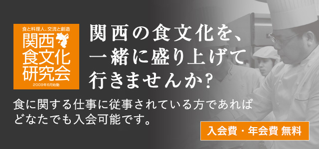 関西の食文化を、一緒に盛り上げて行きませんか?食に関する仕事に従事されている方であればどなたでも入会可能です。入会費・年会費 無料