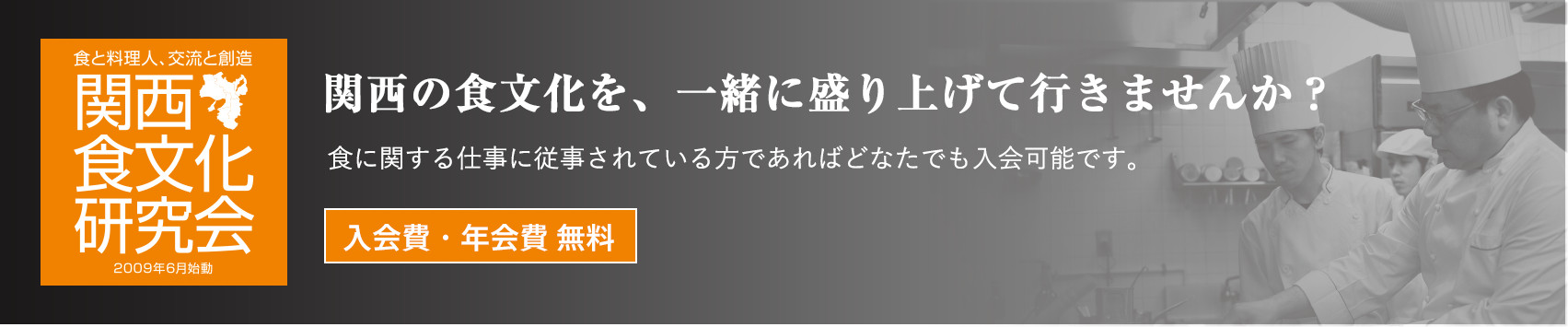 関西の食文化を、一緒に盛り上げて行きませんか?食に関する仕事に従事されている方であればどなたでも入会可能です。入会費・年会費 無料