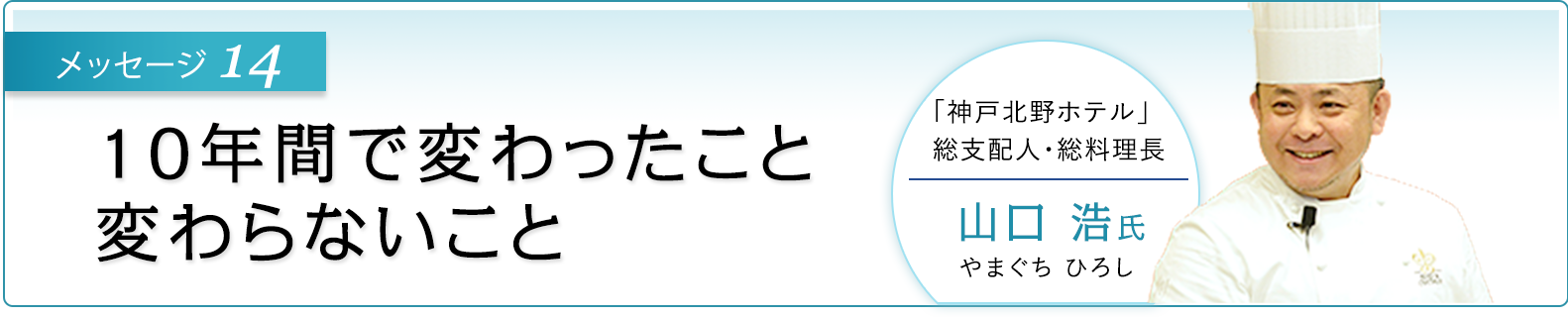 メッセージ14 10年間で変わったこと 変わらないこと