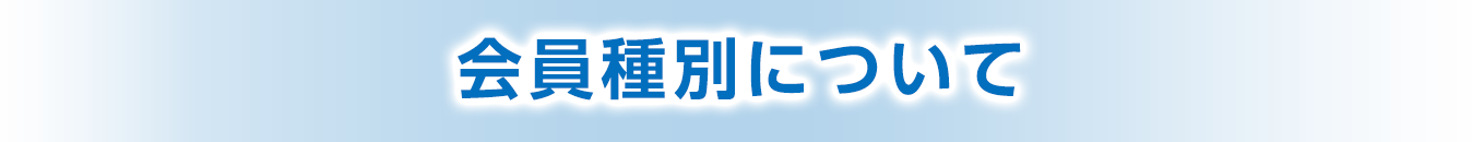 会員種別について