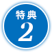 特典2