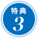 特典3