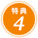 特典4