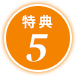 特典5