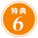 特典6