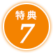 特典7