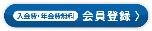 入会費・年会費無料　会員登録