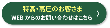 特高・高圧のお客さま WEBからのお問い合わせはこちら 