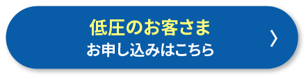 低圧のお客さま お申し込みはこちら