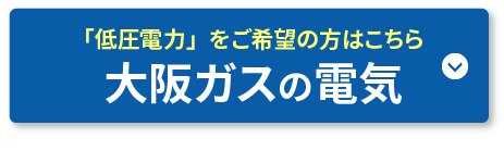 大阪ガスの電気